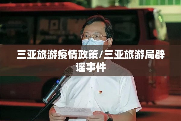 三亚旅游疫情政策/三亚旅游局辟谣事件 三亚旅游疫情政策/三亚旅游局辟谣事件