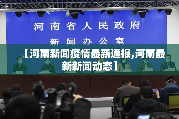 【河南新闻疫情最新通报,河南最新新闻动态】 【河南新闻疫情最新通报,河南最新新闻动态】