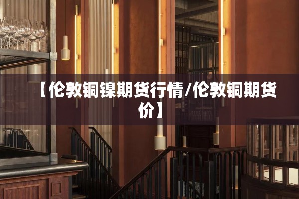 铅期货行情（铅期货行情实时行情新浪财经）