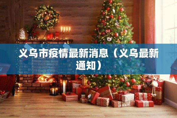 义乌市疫情最新消息（义乌最新通知）