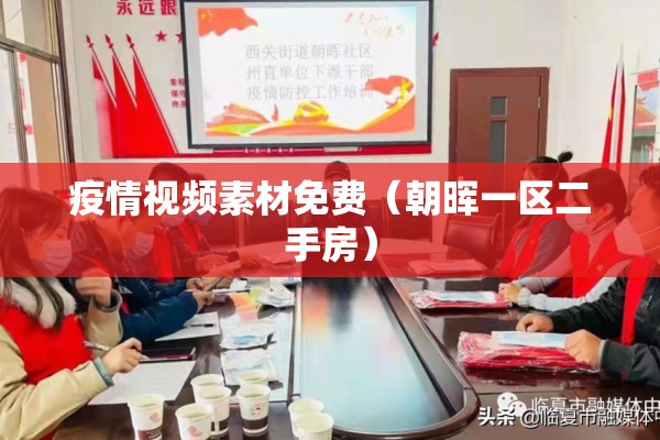 疫情视频素材免费(朝晖一区二手房) 疫情视频素材免费(朝晖一区二手房)