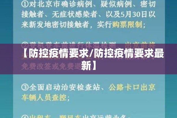 【防控疫情要求/防控疫情要求最新】 【防控疫情要求/防控疫情要求最新】