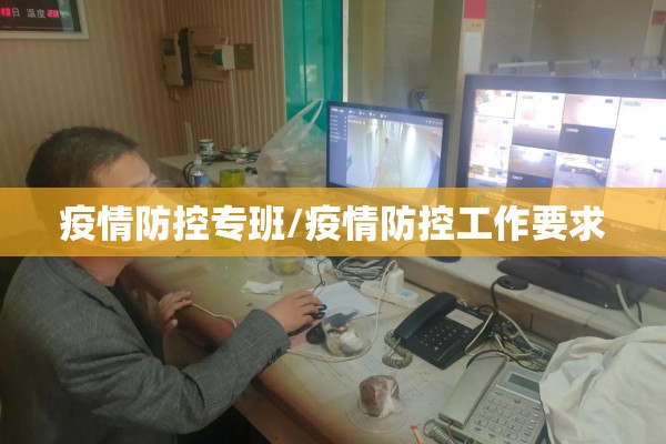 疫情防控专班/疫情防控工作要求 疫情防控专班/疫情防控工作要求