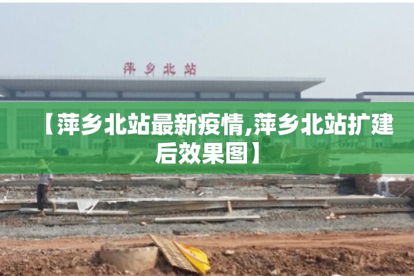 【萍乡北站最新疫情,萍乡北站扩建后效果图】 【萍乡北站最新疫情,萍乡北站扩建后效果图】