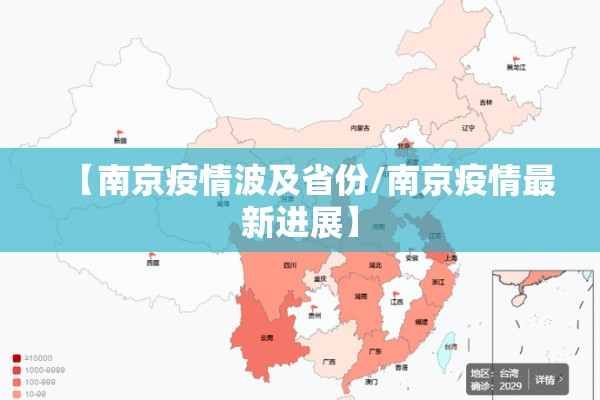 【南京疫情波及省份/南京疫情最新进展】