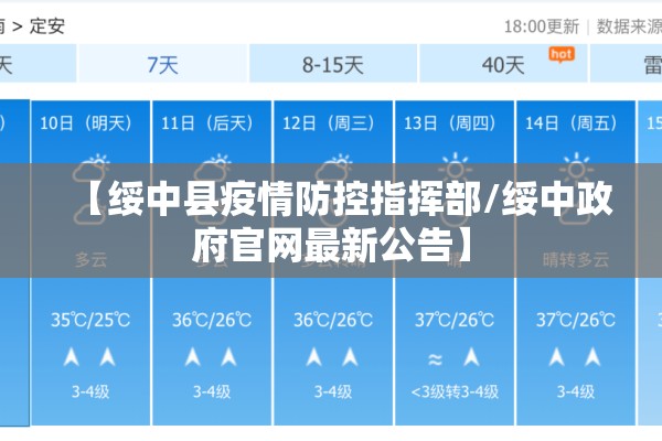 【绥中县疫情防控指挥部/绥中政府官网最新公告】 【绥中县疫情防控指挥部/绥中政府官网最新公告】