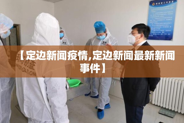 【定边新闻疫情,定边新闻最新新闻事件】