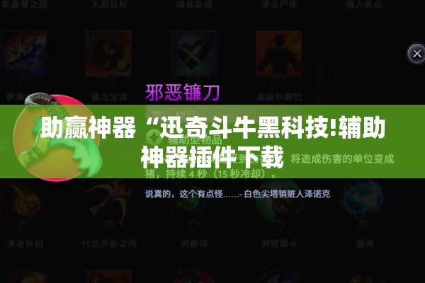 助赢神器“迅奇斗牛黑科技!辅助神器插件下载 助赢神器“迅奇斗牛黑科技!辅助神器插件下载