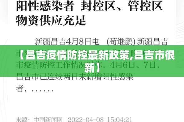 【昌吉疫情防控最新政策,昌吉市很新】