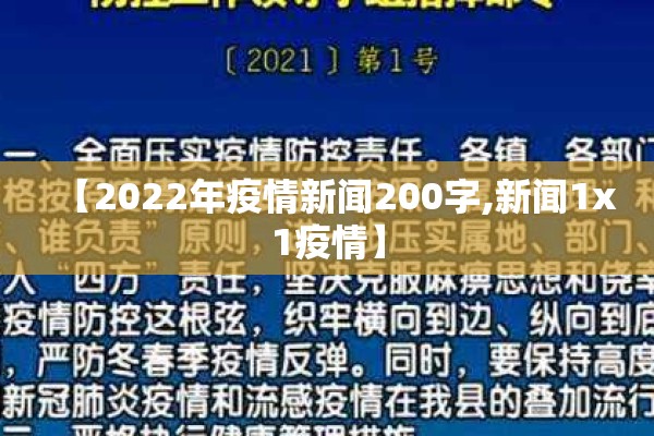 【2022年疫情新闻200字,新闻1x1疫情】 【2022年疫情新闻200字,新闻1x1疫情】
