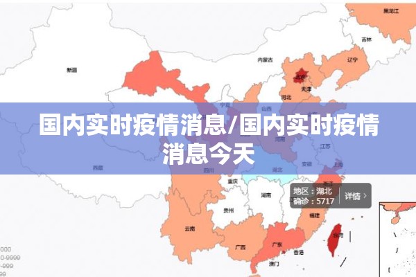 国内实时疫情消息/国内实时疫情消息今天 国内实时疫情消息/国内实时疫情消息今天