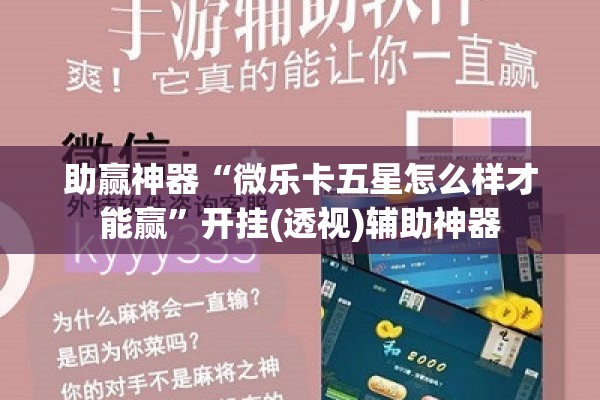 助赢神器“微乐卡五星怎么样才能赢”开挂(透视)辅助神器
