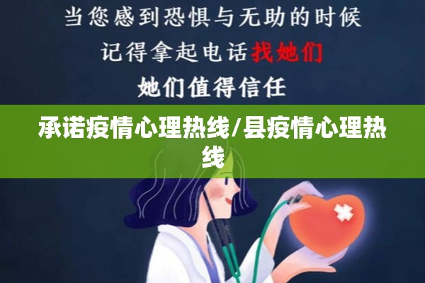 承诺疫情心理热线/县疫情心理热线 承诺疫情心理热线/县疫情心理热线