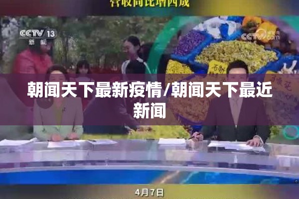 朝闻天下最新疫情/朝闻天下最近新闻 朝闻天下最新疫情/朝闻天下最近新闻