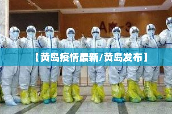 【宜兴疫情情况/宜兴疫情情况最新消息】