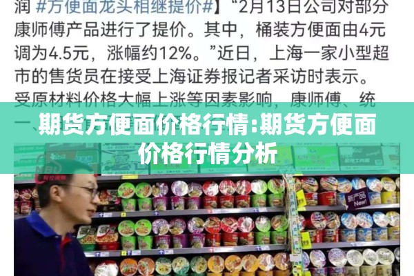 期货方便面价格行情:期货方便面价格行情分析 期货方便面价格行情:期货方便面价格行情分析