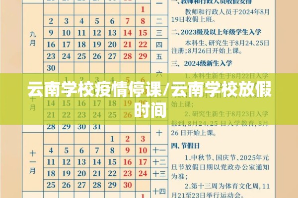 云南学校疫情停课/云南学校放假时间 云南学校疫情停课/云南学校放假时间