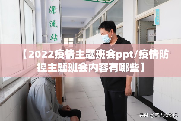【2022疫情主题班会ppt/疫情防控主题班会内容有哪些】 【2022疫情主题班会ppt/疫情防控主题班会内容有哪些】