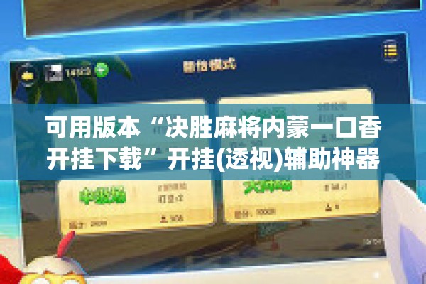 教程更新!山西扣点点麻将app挂”其实确实有挂
