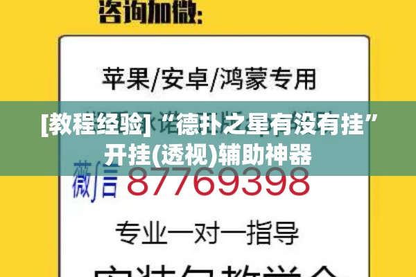 [教程经验]“德扑之星有没有挂”开挂(透视)辅助神器