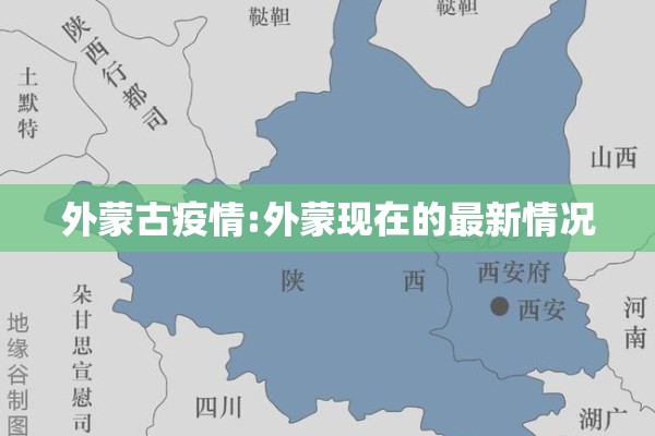 外蒙古疫情:外蒙现在的最新情况 外蒙古疫情:外蒙现在的最新情况