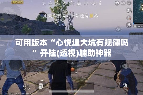 可用版本“心悦填大坑有规律吗”开挂(透视)辅助神器