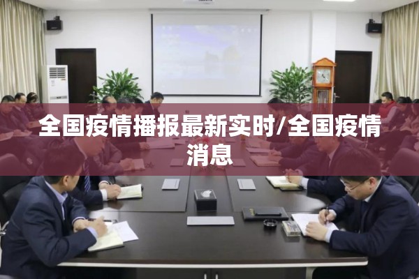 全国疫情播报最新实时/全国疫情消息 全国疫情播报最新实时/全国疫情消息
