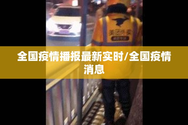 全国疫情播报最新实时/全国疫情消息 全国疫情播报最新实时/全国疫情消息