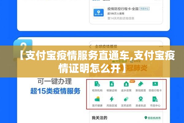 【支付宝疫情服务直通车,支付宝疫情证明怎么开】