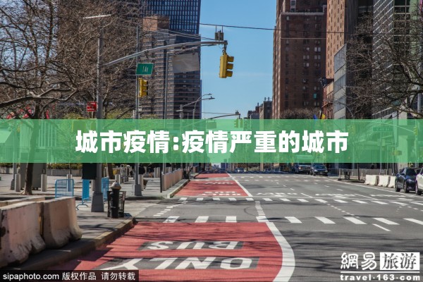 城市疫情:疫情严重的城市 城市疫情:疫情严重的城市
