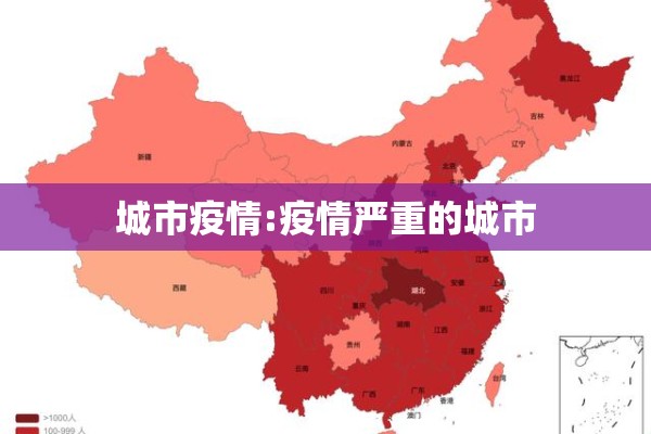 城市疫情:疫情严重的城市 城市疫情:疫情严重的城市