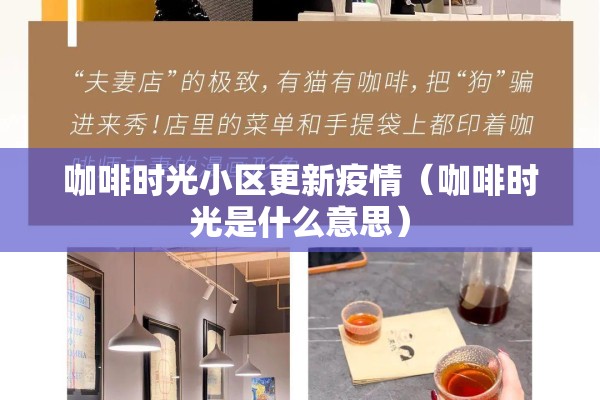 咖啡时光小区更新疫情(咖啡时光是什么意思) 咖啡时光小区更新疫情(咖啡时光是什么意思)
