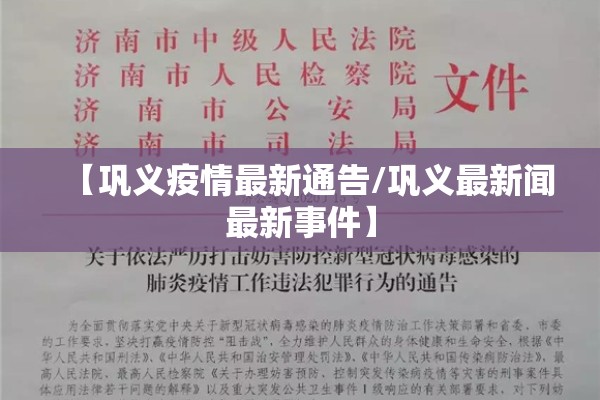 【巩义疫情最新通告/巩义最新闻最新事件】 【巩义疫情最新通告/巩义最新闻最新事件】