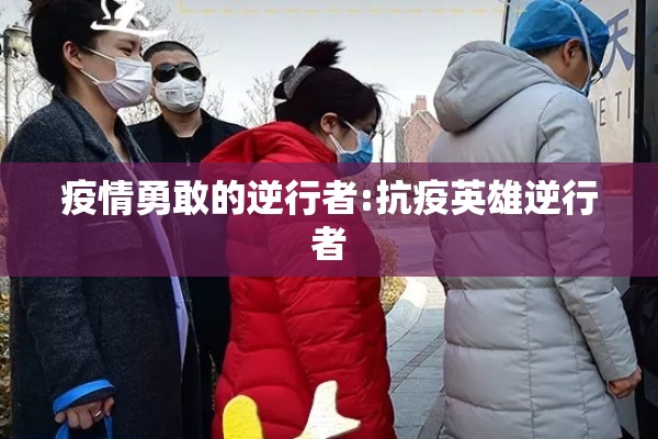 疫情防控矢量图:疫情防控矢量图高清