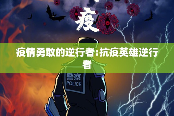 疫情勇敢的逆行者:抗疫英雄逆行者 疫情勇敢的逆行者:抗疫英雄逆行者