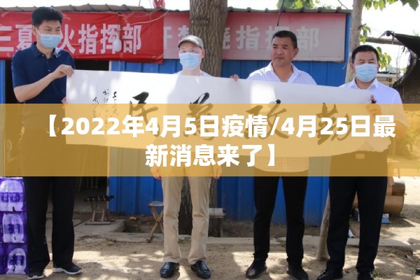 【2022年4月5日疫情/4月25日最新消息来了】 【2022年4月5日疫情/4月25日最新消息来了】