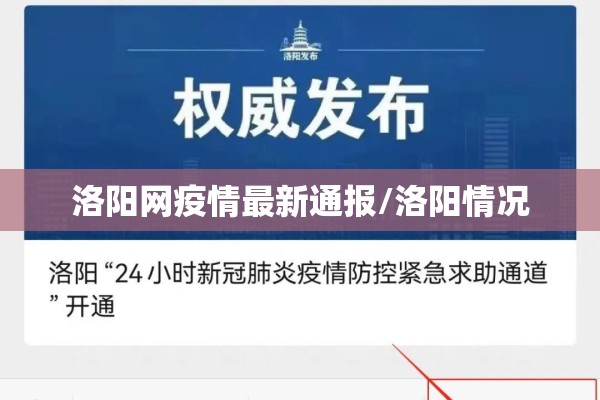 洛阳网疫情最新通报/洛阳情况 洛阳网疫情最新通报/洛阳情况