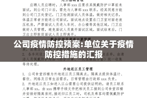 公司疫情防控预案:单位关于疫情防控措施的汇报 公司疫情防控预案:单位关于疫情防控措施的汇报