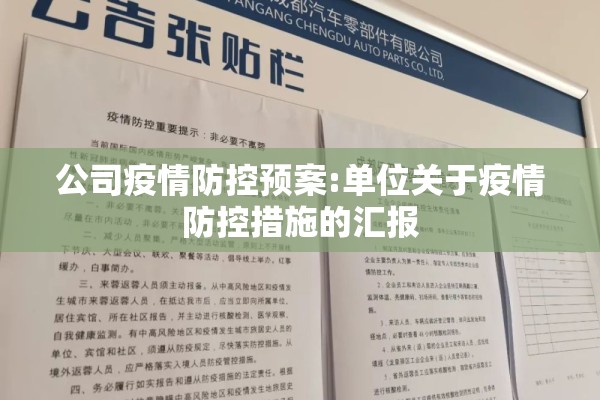 公司疫情防控预案:单位关于疫情防控措施的汇报 公司疫情防控预案:单位关于疫情防控措施的汇报