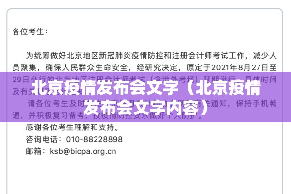 北京疫情发布会文字(北京疫情发布会文字内容) 北京疫情发布会文字(北京疫情发布会文字内容)