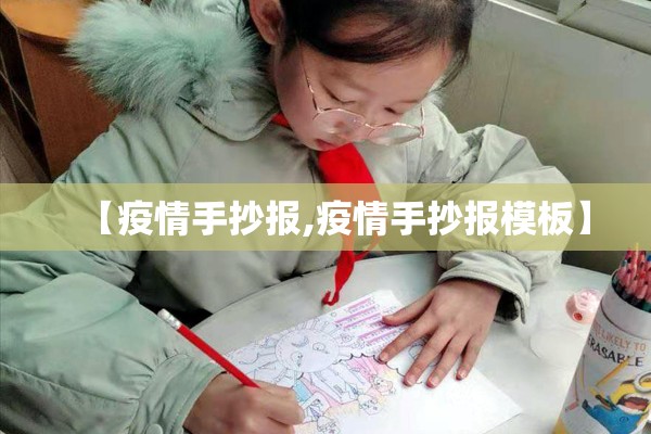 【疫情手抄报,疫情手抄报模板】 【疫情手抄报,疫情手抄报模板】