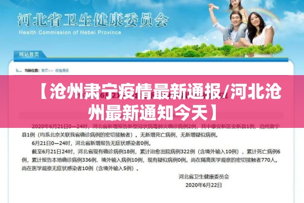 【沧州肃宁疫情最新通报/河北沧州最新通知今天】 【沧州肃宁疫情最新通报/河北沧州最新通知今天】