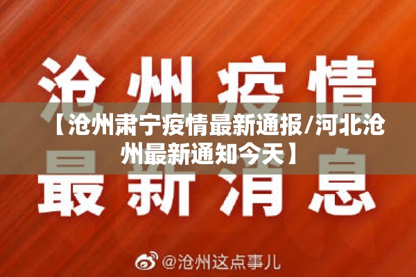 【沧州肃宁疫情最新通报/河北沧州最新通知今天】 【沧州肃宁疫情最新通报/河北沧州最新通知今天】