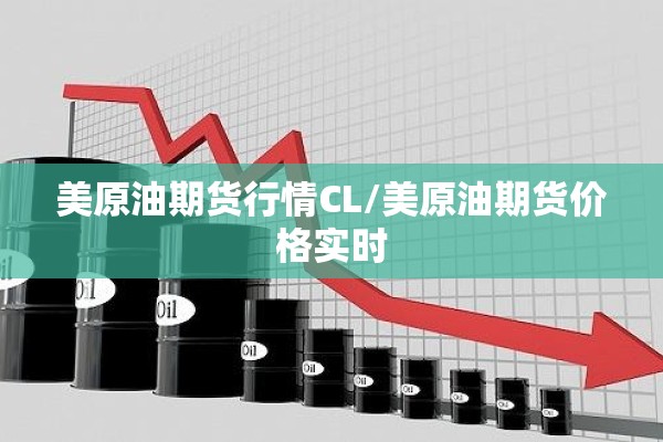 美原油期货行情CL/美原油期货价格实时