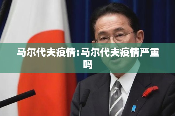 马尔代夫疫情:马尔代夫疫情严重吗