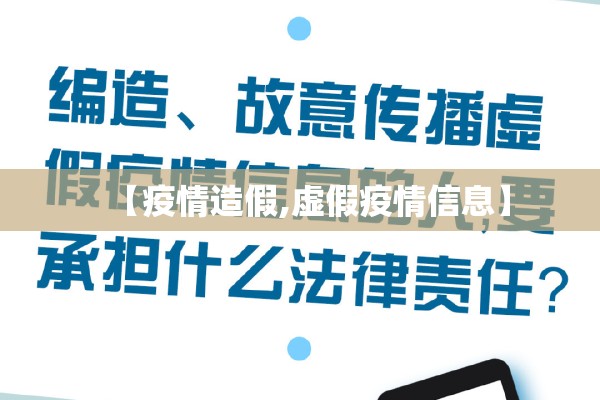 【疫情造假,虚假疫情信息】
