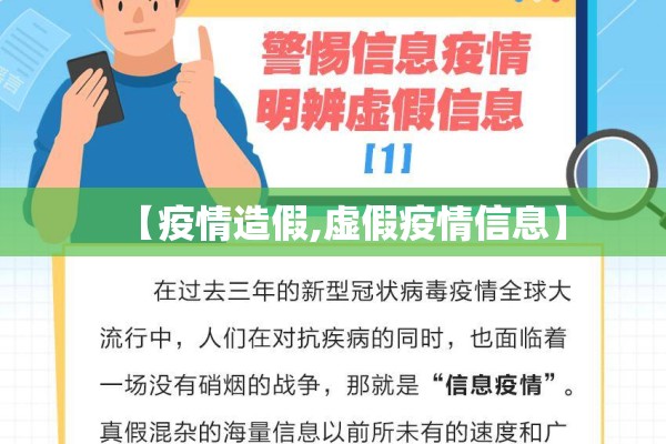 【疫情造假,虚假疫情信息】