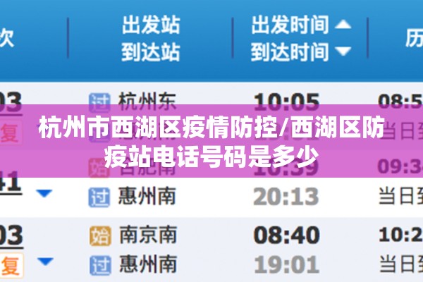 杭州市西湖区疫情防控/西湖区防疫站电话号码是多少 杭州市西湖区疫情防控/西湖区防疫站电话号码是多少