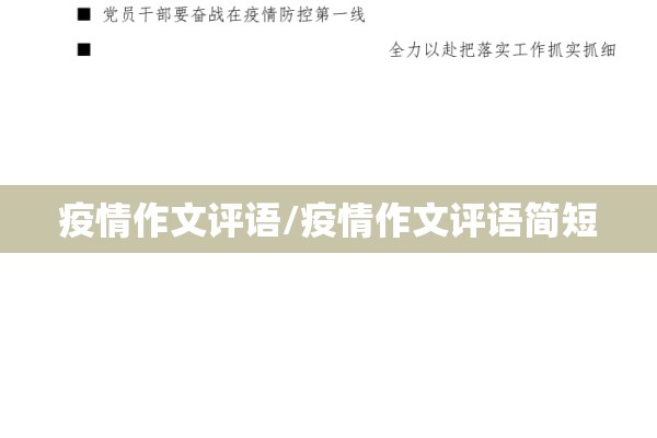 疫情作文评语/疫情作文评语简短
