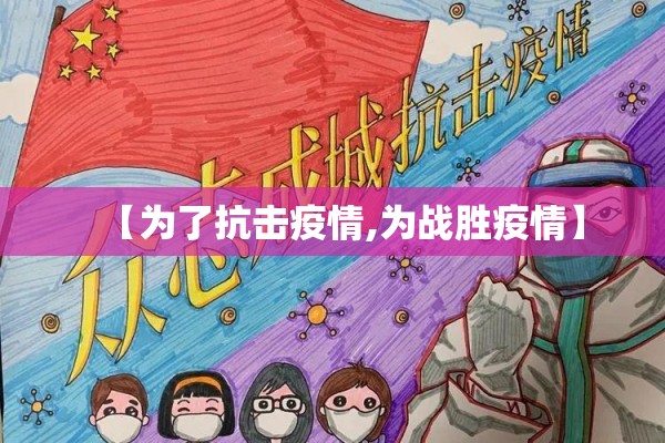 【为了抗击疫情,为战胜疫情】 【为了抗击疫情,为战胜疫情】
